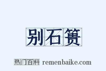 别石篑是什么意思的图片